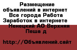 «Размещение объявлений в интернет» - Все города Работа » Заработок в интернете   . Ненецкий АО,Верхняя Пеша д.